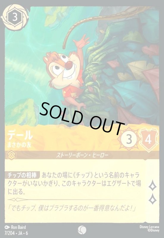 画像1: デール - まさかの友(コモン)(7/204) (1)