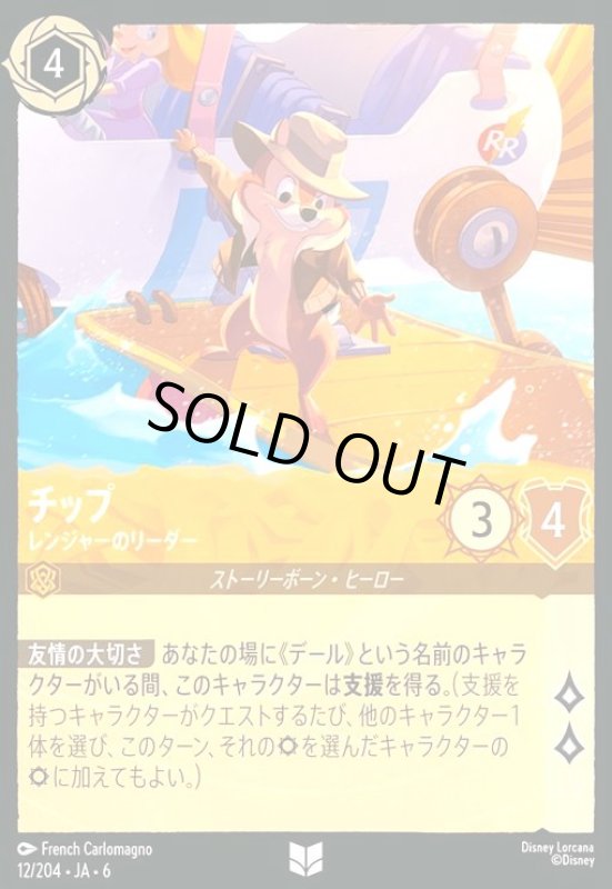 画像1: チップ - レンジャーのリーダー(アンコモン)(12/204) (1)