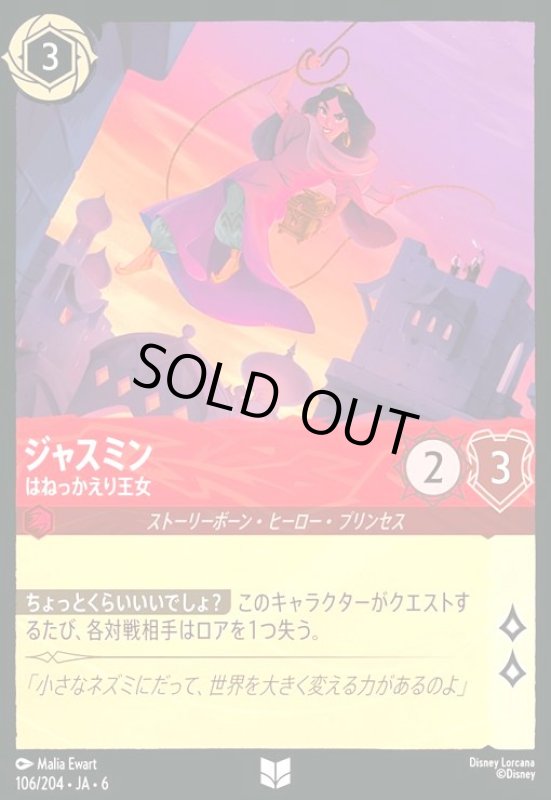 画像1: ジャスミン - はねっかえり王女(アンコモン)(106/204) (1)