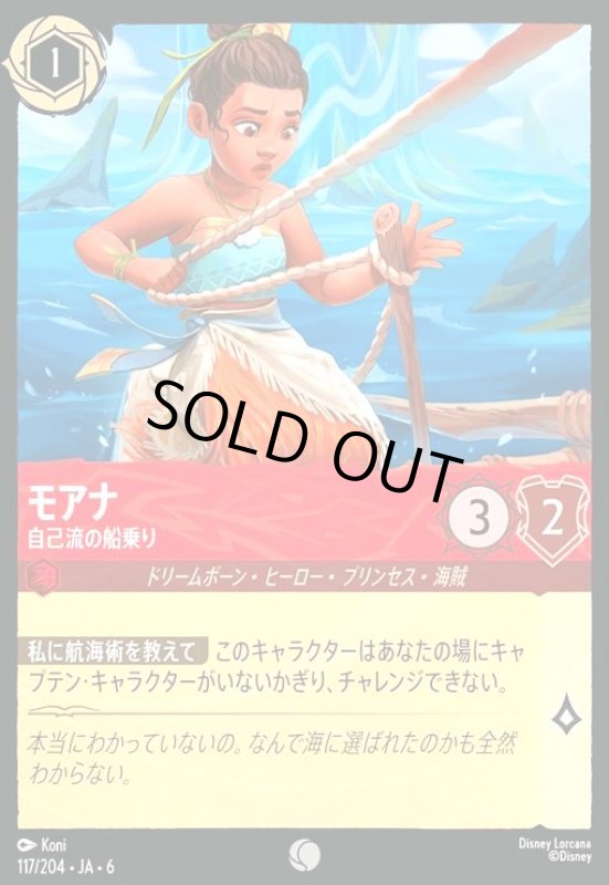 画像1: モアナ - 自己流の船乗り(コモン)(117/204) (1)