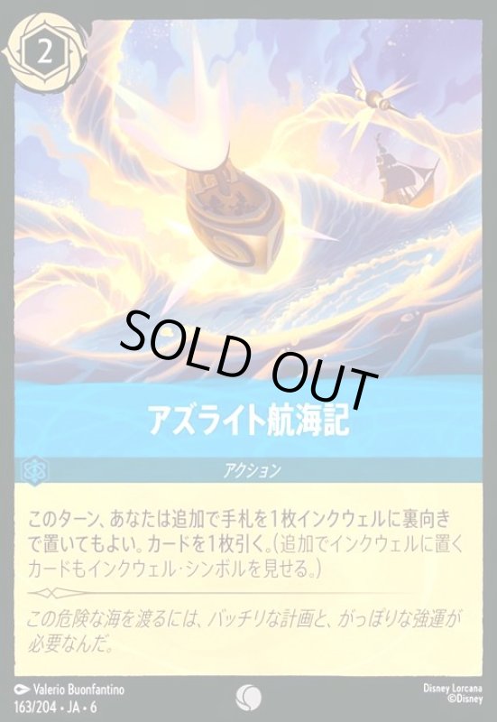 画像1: アズライト航海記(コモン)(163/204) (1)