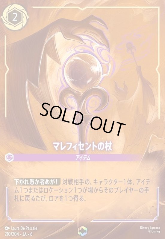 画像1: マレフィセントの杖(エンチャンテッド)(210/204) (1)