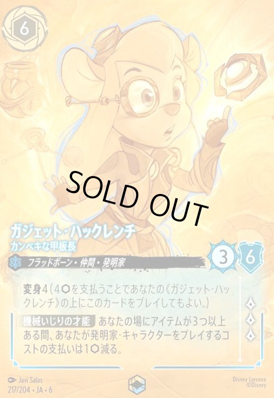 画像1: ガジェット・ハックレンチ - カンペキな甲板長(エンチャンテッド)(217/204) (1)