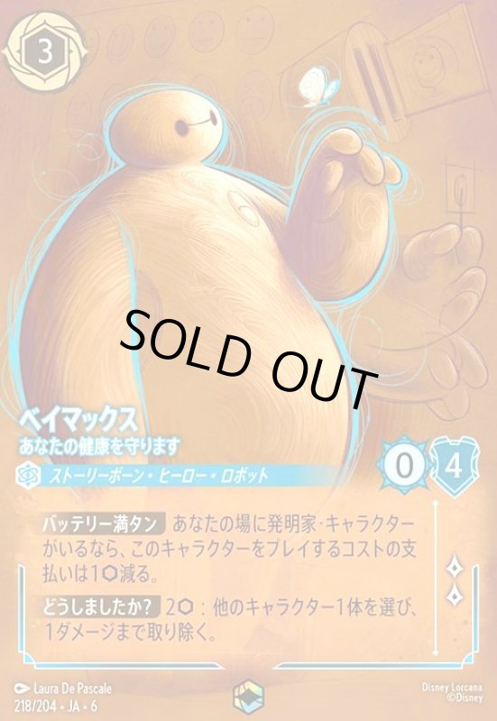 画像1: ベイマックス - あなたの健康を守ります(エンチャンテッド)(218/204) (1)