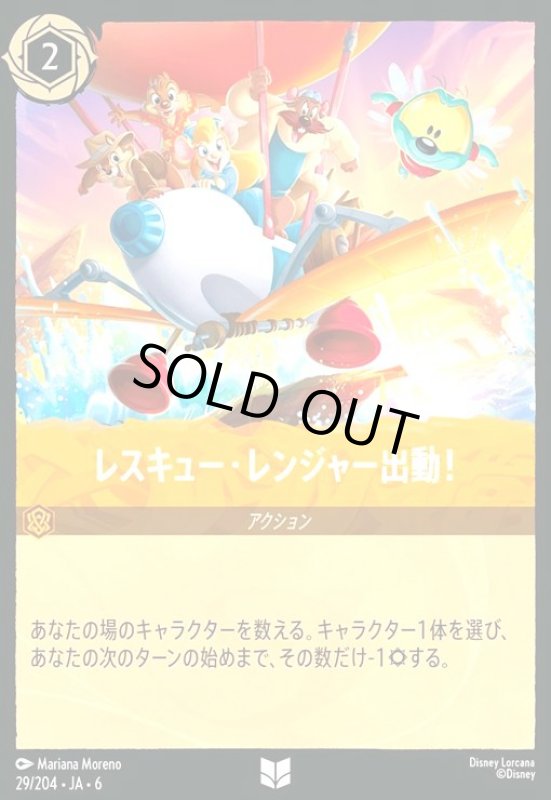 画像1: レスキュー・レンジャー出動!(ホイル)(アンコモン)(29/204) (1)