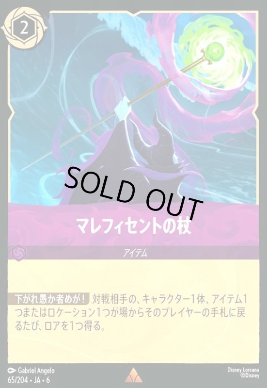 画像1: マレフィセントの杖(ホイル)(レア)(65/204) (1)