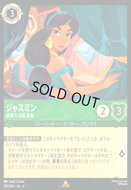 画像1: ジャスミン - 高貴なる航海者(ホイル)(レア)(70/204) (1)