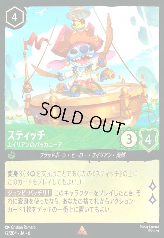 画像1: スティッチ - エイリアンのバッカニーア(ホイル)(レア)(72/204) (1)