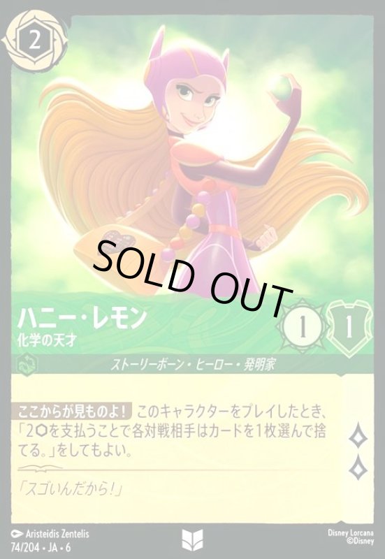 画像1: ハニー・レモン - 化学の天才(ホイル)(アンコモン)(74/204) (1)