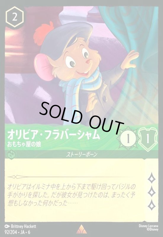 画像1: オリビア・フラバーシャム - おもちゃ屋の娘(ホイル)(レア)(92/204) (1)