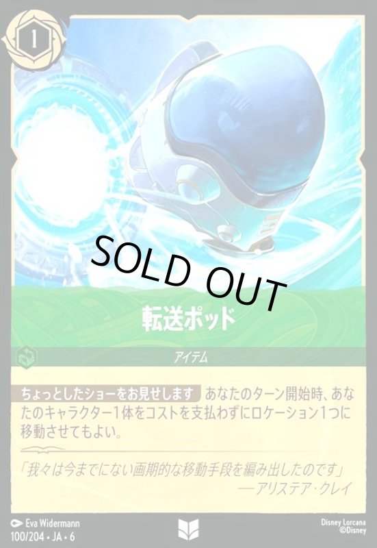 画像1: 転送ポッド(ホイル)(アンコモン)(100/204) (1)