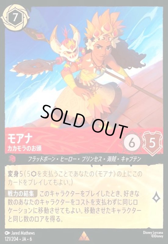 画像1: モアナ - カカモラのお頭(ホイル)(レア)(121/204) (1)