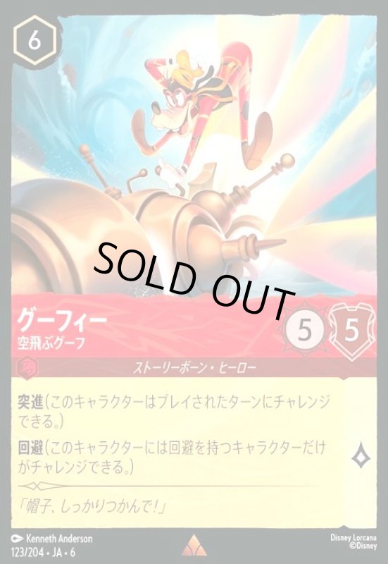 画像1: グーフィー - 空飛ぶグーフ(ホイル)(レア)(123/204) (1)
