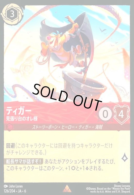 画像1: ティガー - 見張り台のオレ様(ホイル)(レア)(126/204) (1)