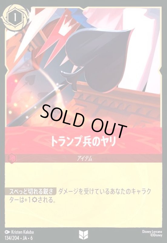 画像1: トランプ兵のヤリ(ホイル)(アンコモン)(134/204) (1)