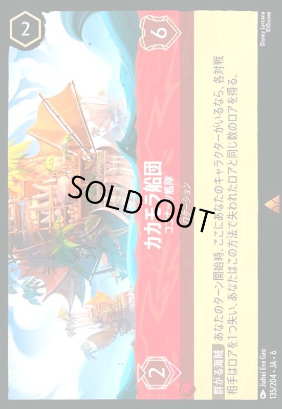 画像1: カカモラ船団 - ココナッツ艦隊(ホイル)(レア)(135/204) (1)