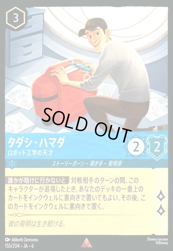画像1: タダシ・ハマダ - ロボット工学の天才(ホイル)(レア)(155/204) (1)