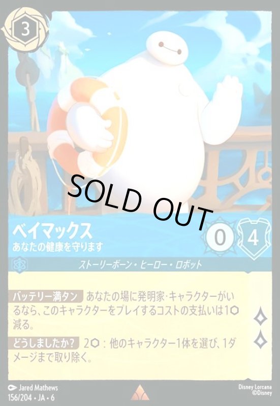 画像1: ベイマックス - あなたの健康を守ります(ホイル)(レア)(156/204) (1)