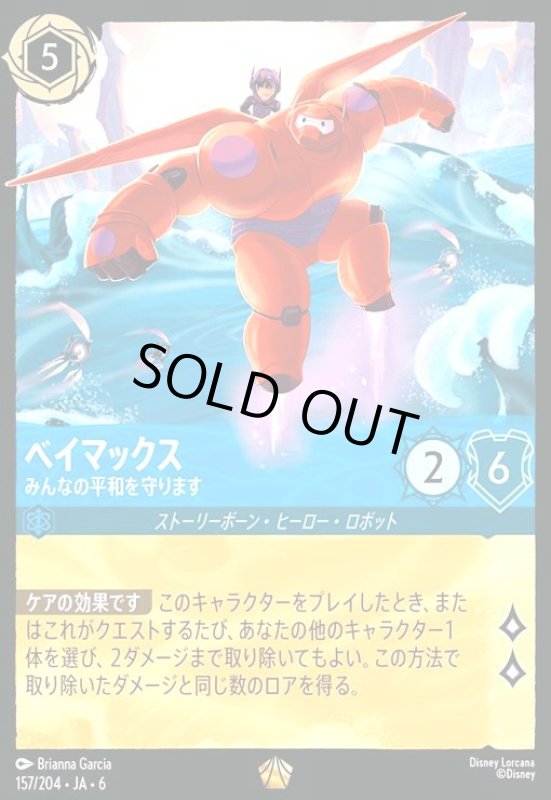 画像1: ベイマックス - みんなの平和を守ります(ホイル)(レジェンダリー)(157/204) (1)