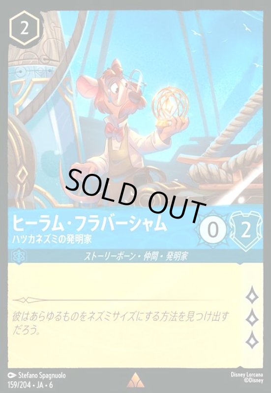 画像1: ヒーラム・フラバーシャム - ハツカネズミの発明家(ホイル)(レア)(159/204) (1)