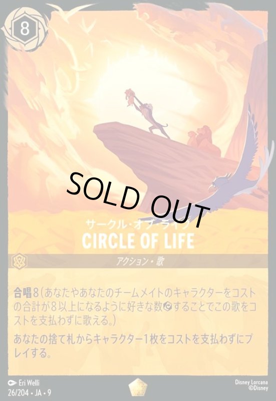 画像1: CIRCLE OF LIFE - サークル・オブ・ライフ(レジェンダリー)(026/204) (1)