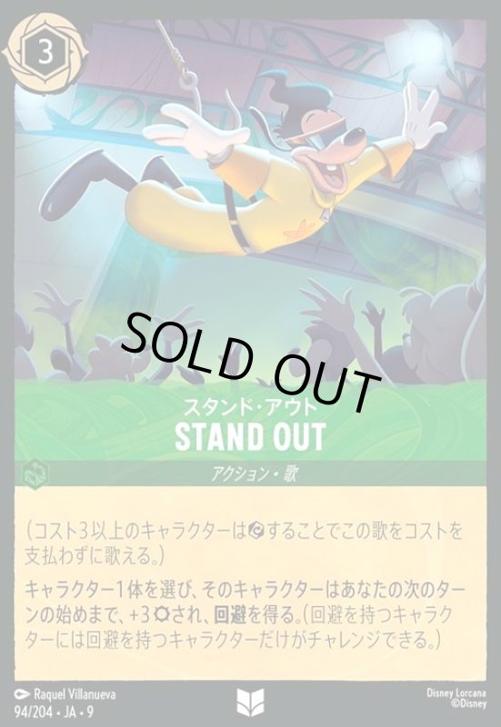 画像1: STAND OUT - スタンド・アウト(アンコモン)(094/204) (1)