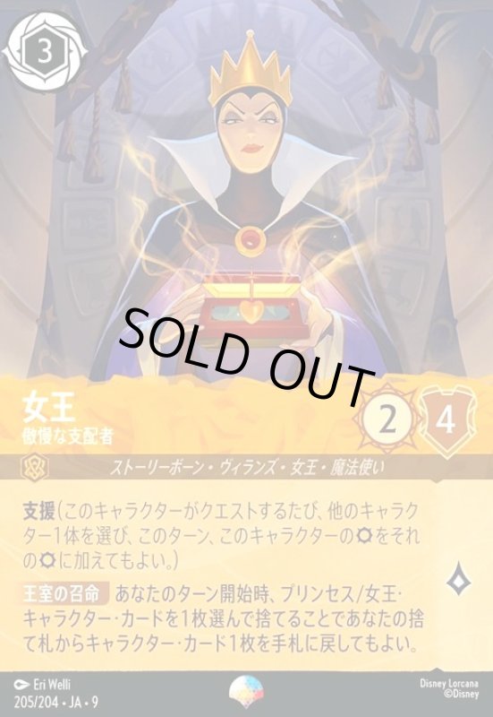 画像1: 女王 - 傲慢な支配者(エピック)(205/204) (1)