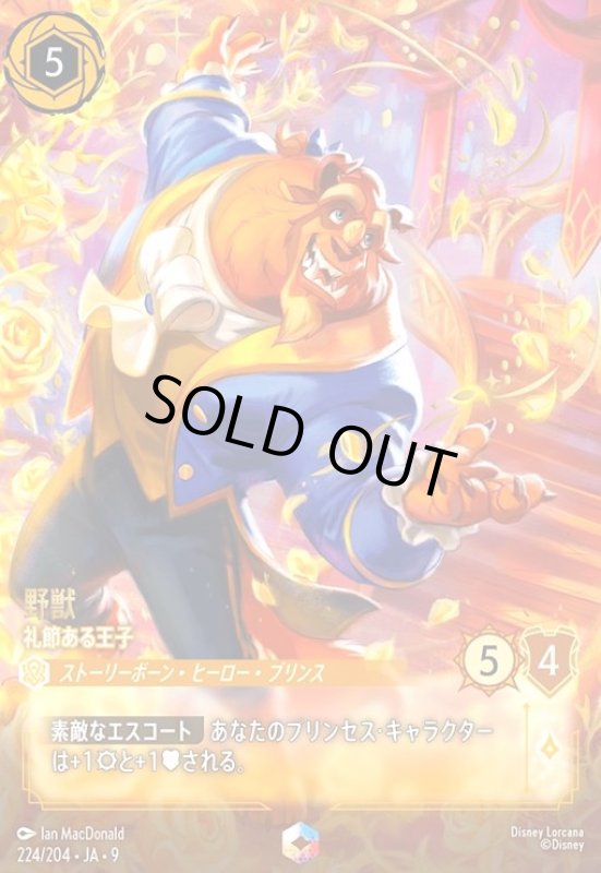 画像1: 野獣 - 礼節ある王子(エンチャンテッド)(224/204) (1)