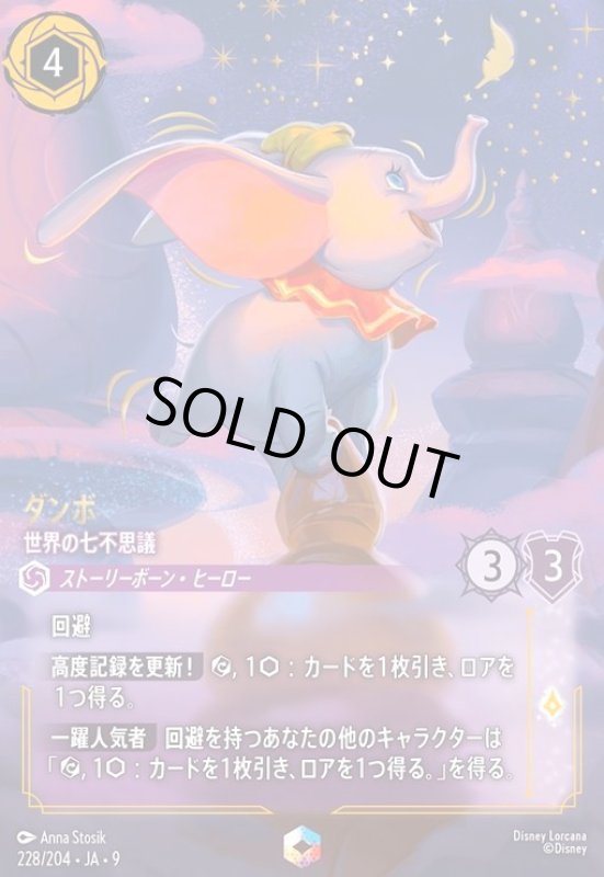 画像1: ダンボ - 世界の七不思議(エンチャンテッド)(228/204) (1)