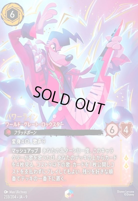 画像1: パワーライン - ワールド・グレート・ロックスター(エンチャンテッド)(233/204) (1)