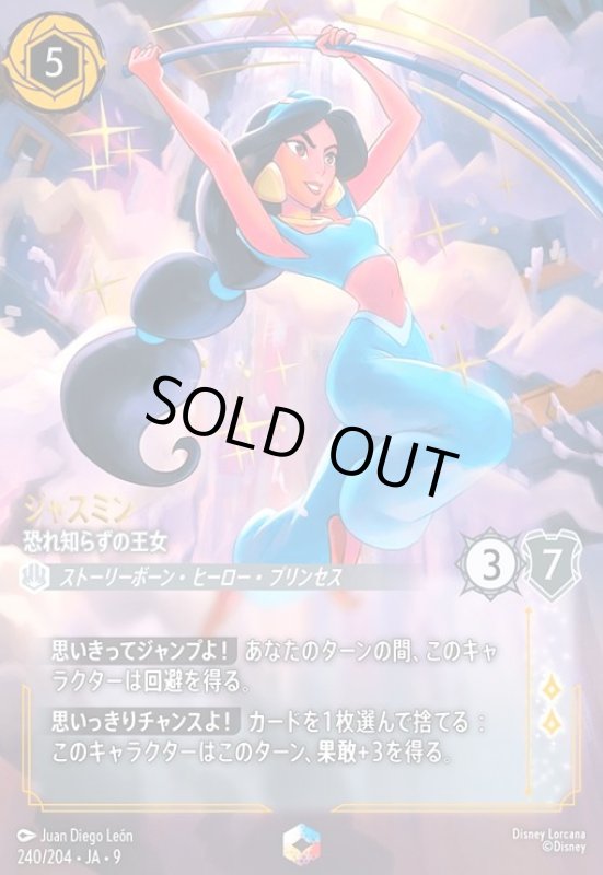 画像1: ジャスミン - 恐れ知らずの王女(エンチャンテッド)(240/204) (1)