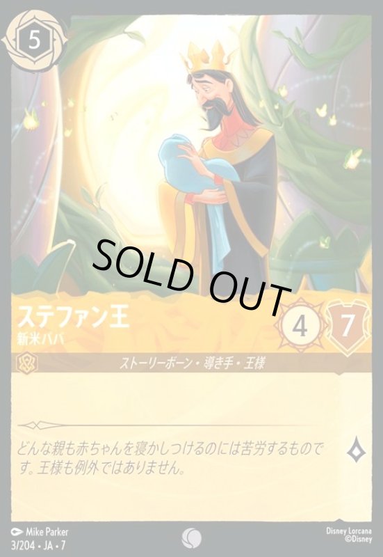 画像1: ステファン王 - 新米パパ(コモン)(003/204) (1)