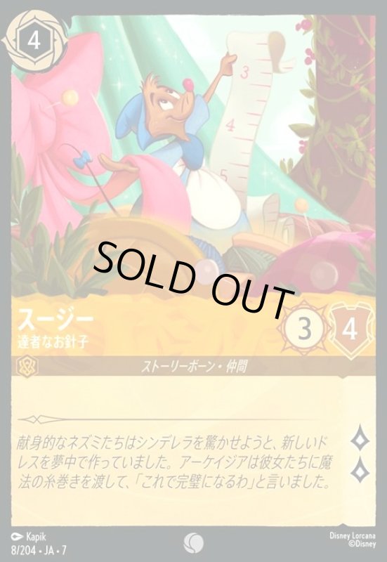 画像1: スージー - 達者なお針子(コモン)(008/204) (1)