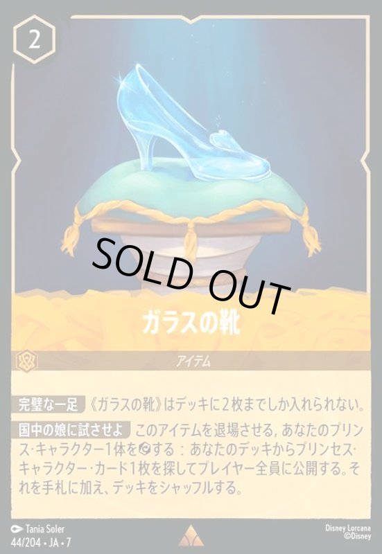 画像1: ガラスの靴(レア)(044/204) (1)