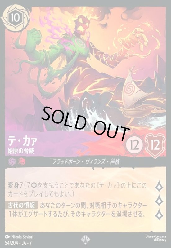 画像1: テ・カァ - 始原の脅威(スーパーレア)(054/204) (1)