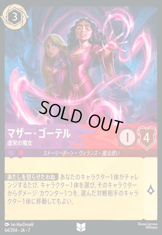 画像1: マザー・ゴーテル - 虚栄の魔女(アンコモン)(064/204) (1)