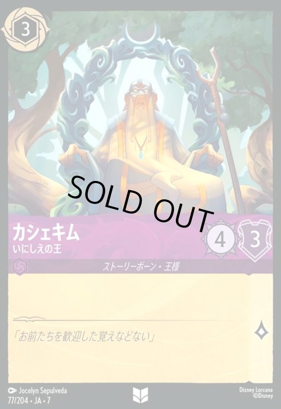 画像1: カシェキム - いにしえの王(アンコモン)(077/204) (1)