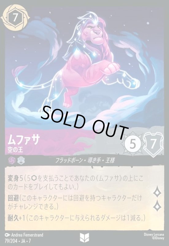 画像1: ムファサ - 空の王(アンコモン)(079/204) (1)