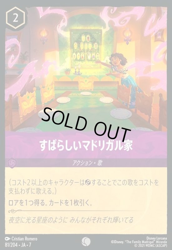 画像1: すばらしいマドリガル家(コモン)(081/204) (1)