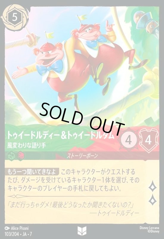 画像1: トゥイードルディー&トゥイードルダム - 風変わりな語り手(アンコモン)(103/204) (1)