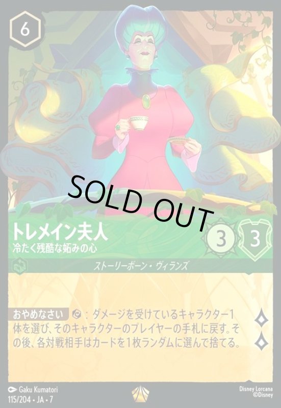 画像1: トレメイン夫人 - 冷たく残酷な妬みの心(レジェンダリー)(115/204) (1)