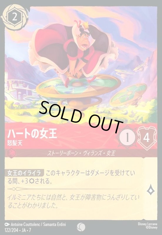 画像1: ハートの女王 - 怒髪天(コモン)(122/204) (1)