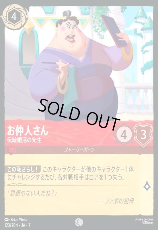 画像1: お仲人さん - 伝統婚活の先生(コモン)(123/204) (1)