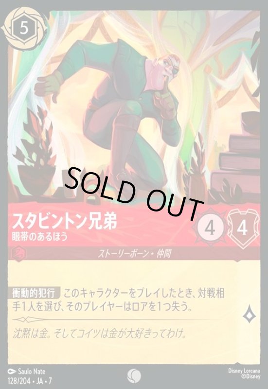 画像1: スタビントン兄弟 - 眼帯のあるほう(コモン)(128/204) (1)