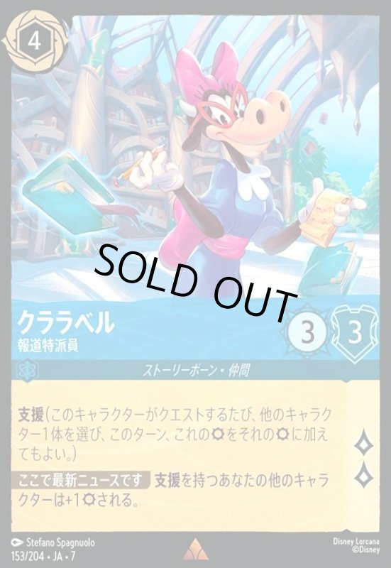 画像1: クララベル - 報道特派員(レア)(153/204) (1)