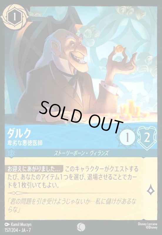 画像1: ダルク - 卑劣な悪徳医師(コモン)(157/204) (1)