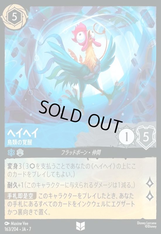 画像1: ヘイヘイ - 鳥類の覚醒(アンコモン)(163/204) (1)