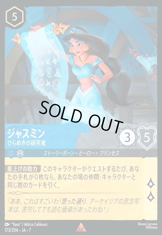画像1: ジャスミン - ひらめきの研究者(レア)(173/204) (1)