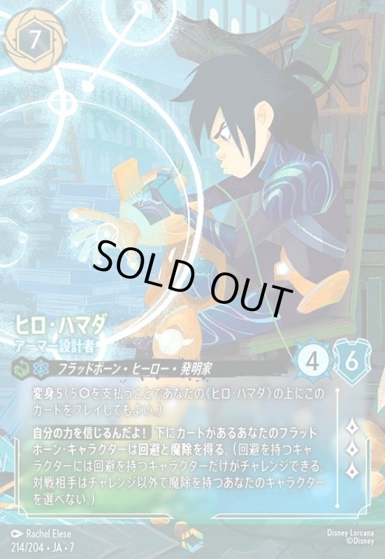 画像1: ヒロ・ハマダ - アーマー設計者(エンチャンテッド)(214/204) (1)