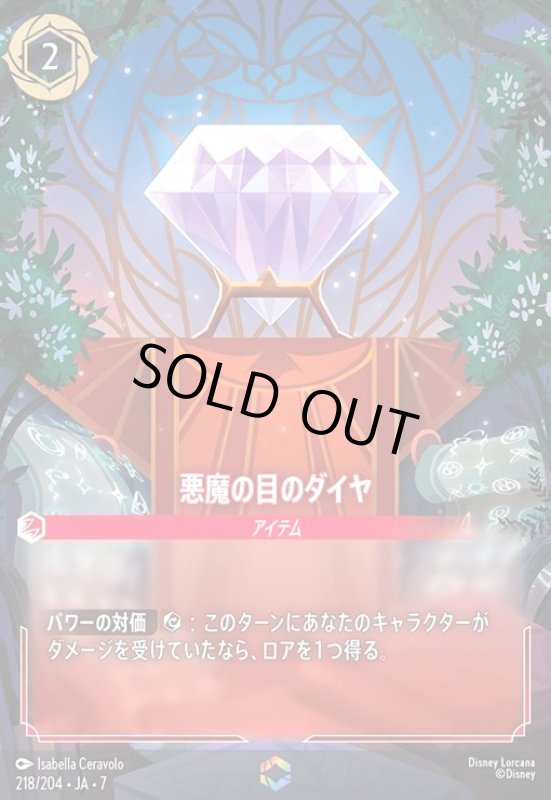 画像1: 悪魔の目のダイヤ(エンチャンテッド)(218/204) (1)